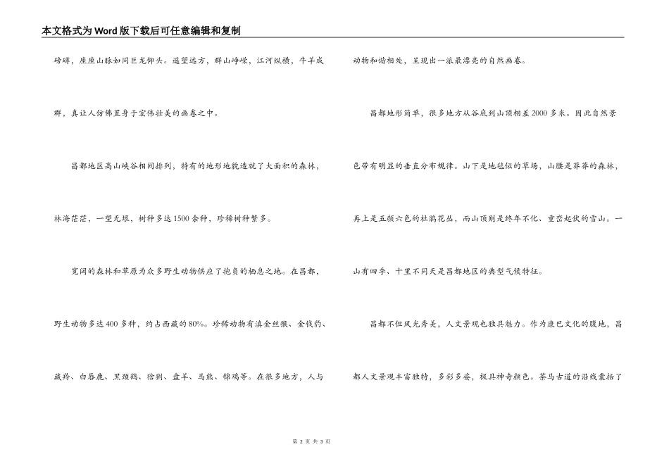西藏昌都导游词_第2页