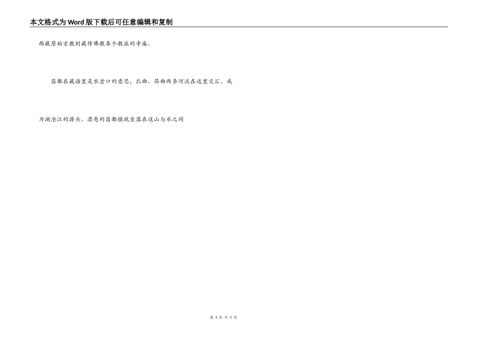 西藏昌都导游词_第3页