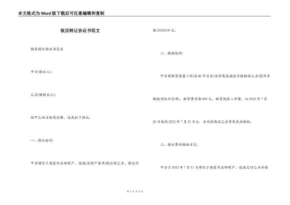 饭店转让协议书范文_第1页