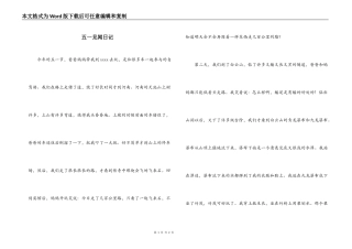 五一见闻日记