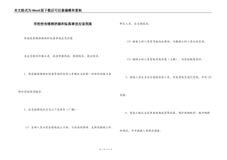 学校校舍楼梯挤踏和坠落事故应急预案