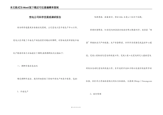 变电公司科学发展观调研报告