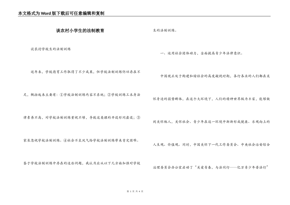 谈农村小学生的法制教育_第1页