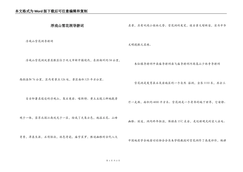 浮戏山雪花洞导游词_第1页