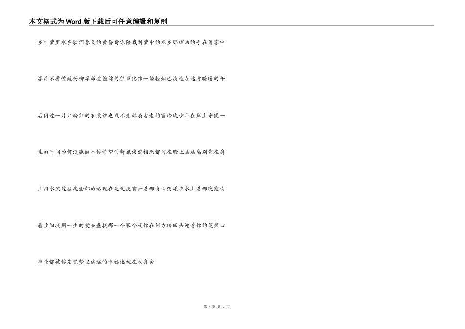 梦里水乡串词朗诵词；梦里水乡歌词_第2页