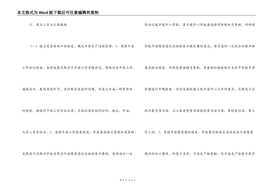中小学幼儿园安全管理和学校周边治安综合治理工作方案_第2页