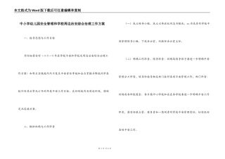 中小学幼儿园安全管理和学校周边治安综合治理工作方案