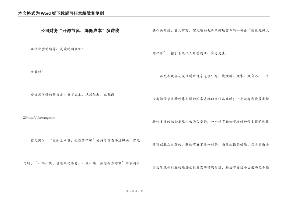 公司财务“开源节流，降低成本”演讲稿_第1页