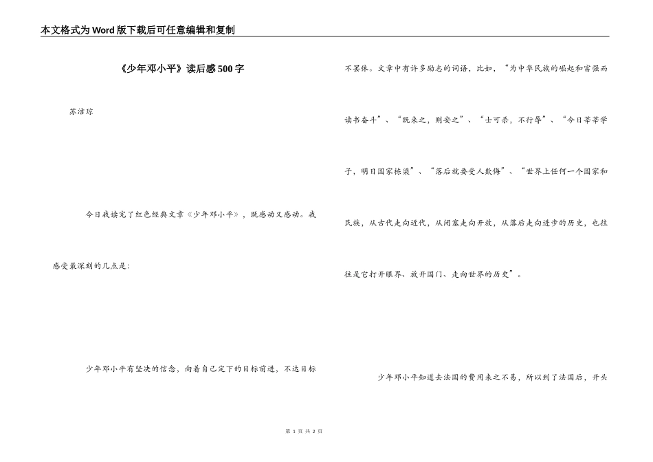 《少年邓小平》读后感500字_第1页