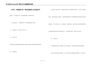 大学生“青春暖夕阳”敬老院献爱心活动策划书