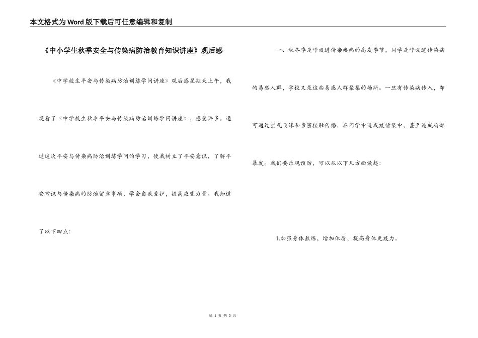 《中小学生秋季安全与传染病防治教育知识讲座》观后感_第1页