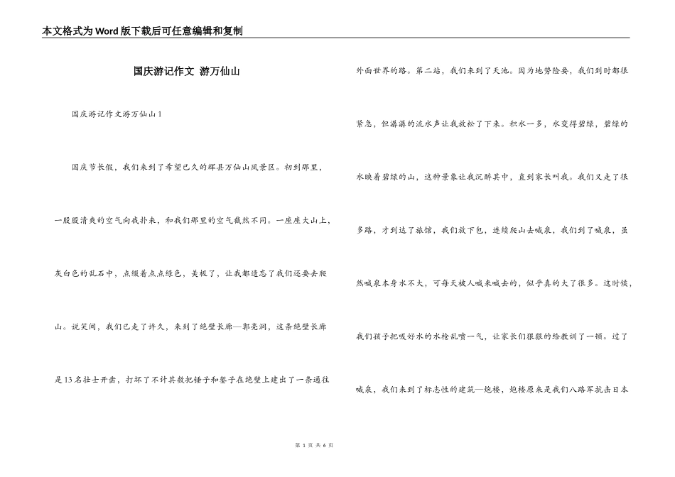 国庆游记作文 游万仙山_第1页