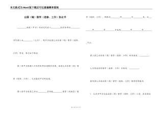 出国（境）留学（进修、工作）协议书