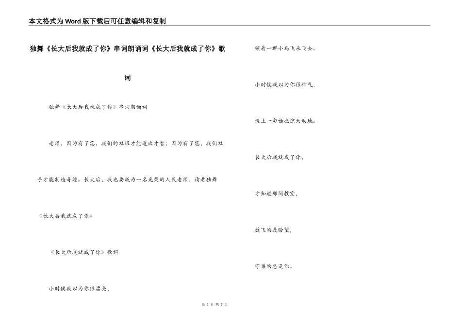 独舞《长大后我就成了你》串词朗诵词《长大后我就成了你》歌词_第1页