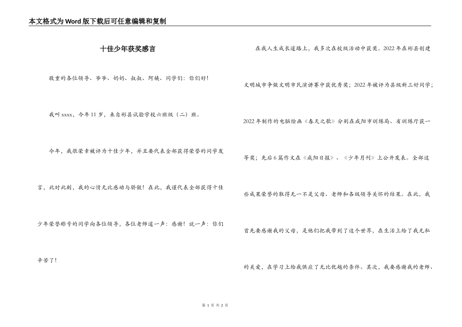 十佳少年获奖感言_第1页