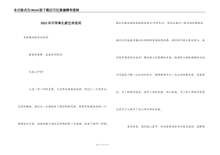 2022年开学典礼新生欢迎词