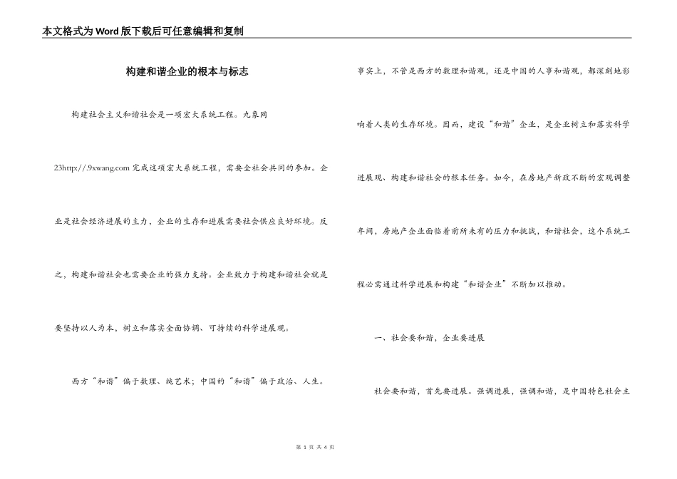 构建和谐企业的根本与标志_第1页