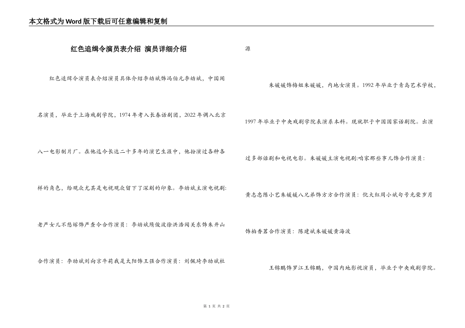 红色追缉令演员表介绍 演员详细介绍_第1页