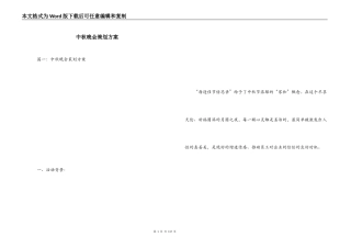 中秋晚会策划方案