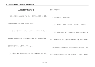 人力资源部年度工作计划