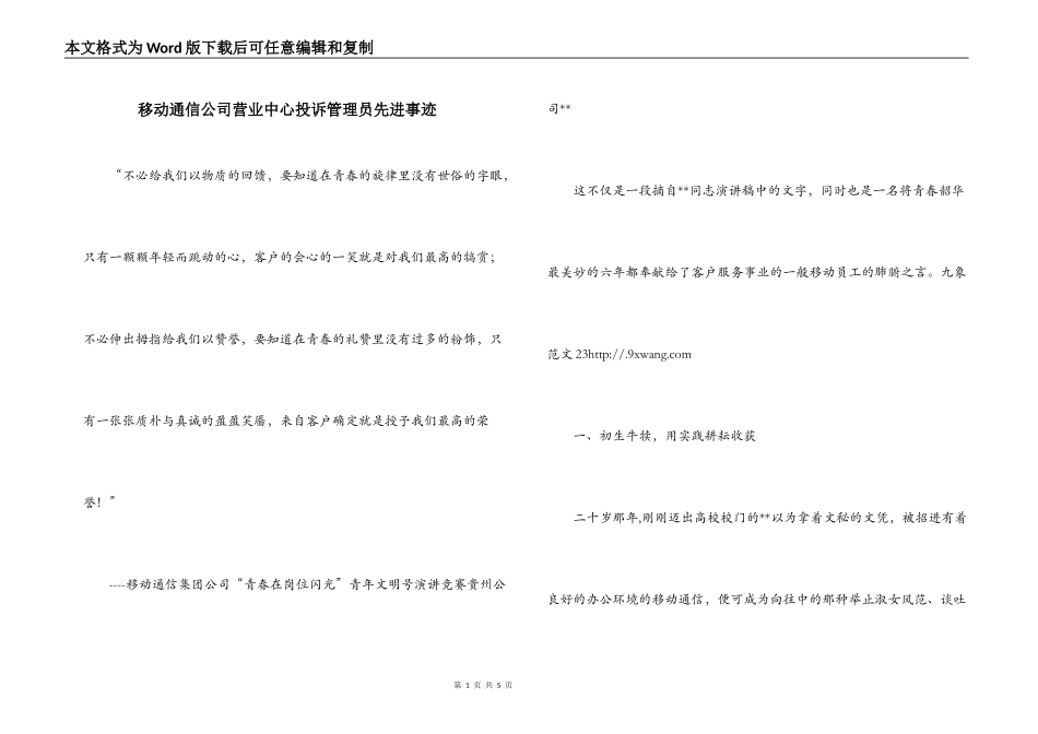移动通信公司营业中心投诉管理员先进事迹_第1页