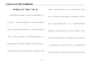海外商务礼仪 做个“国际人”白领一族