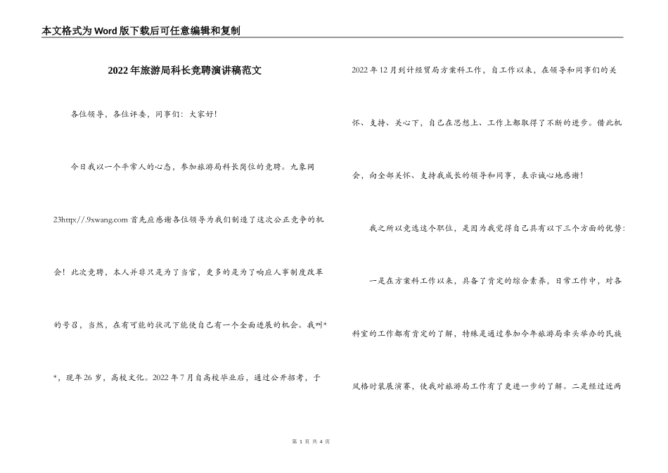 2022年旅游局科长竞聘演讲稿范文_第1页