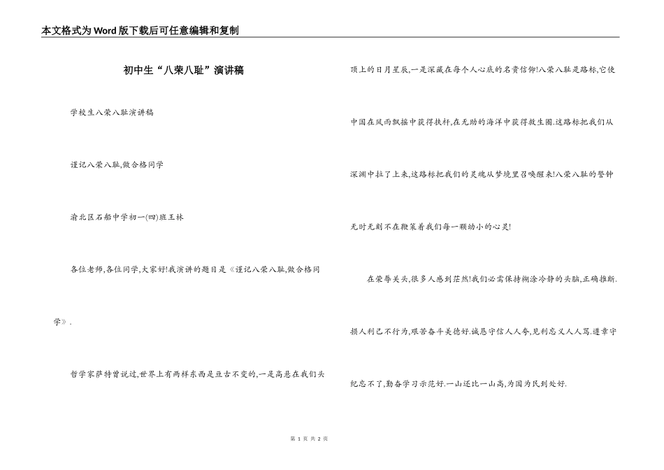 初中生“八荣八耻”演讲稿_第1页