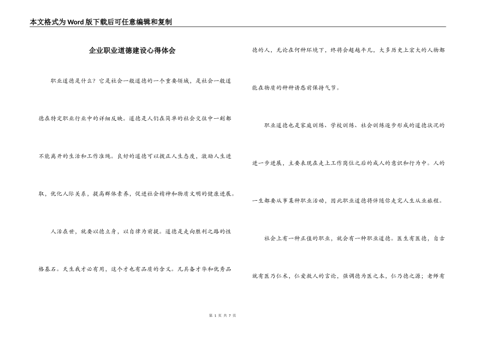 企业职业道德建设心得体会_第1页