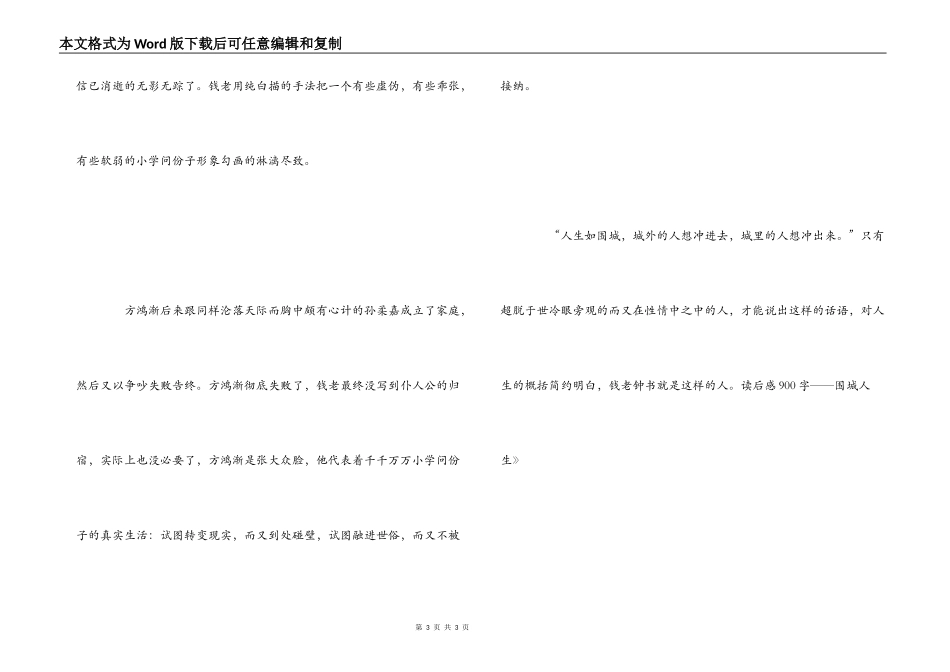《围城》读后感900字——围城人生_第3页