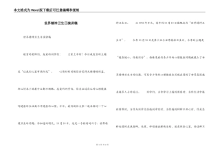 世界精神卫生日演讲稿