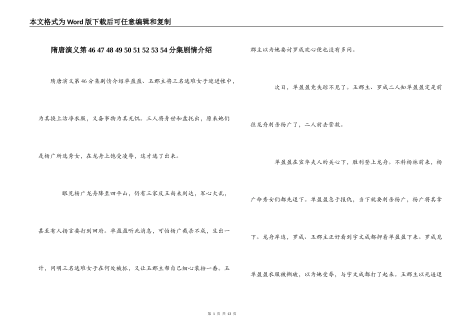隋唐演义第46 47 48 49 50 51 52 53 54分集剧情介绍_第1页