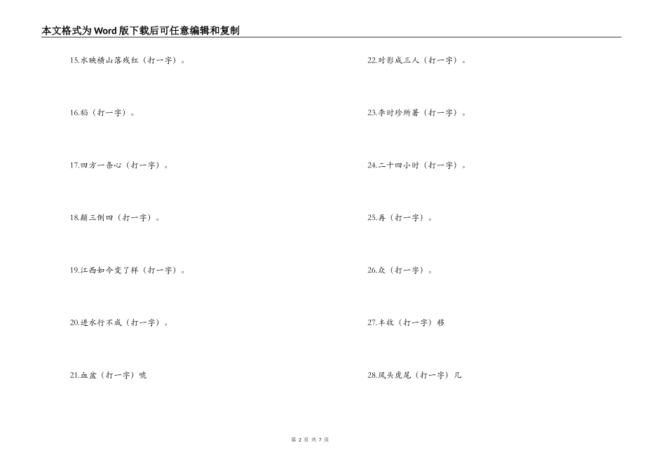 正月十五元宵节字谜代谜_第2页