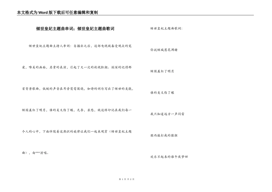 倾世皇妃主题曲串词；倾世皇妃主题曲歌词_第1页