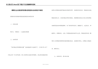 暑期社会实践福利院敬老院服务活动策划书高校