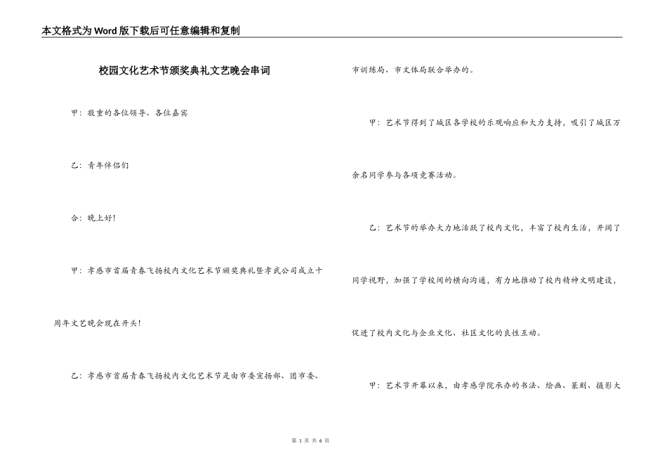 校园文化艺术节颁奖典礼文艺晚会串词_第1页