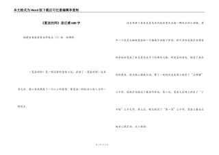 《夏洛的网》读后感600字