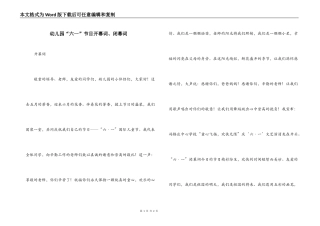 幼儿园“六一”节目开幕词、闭幕词