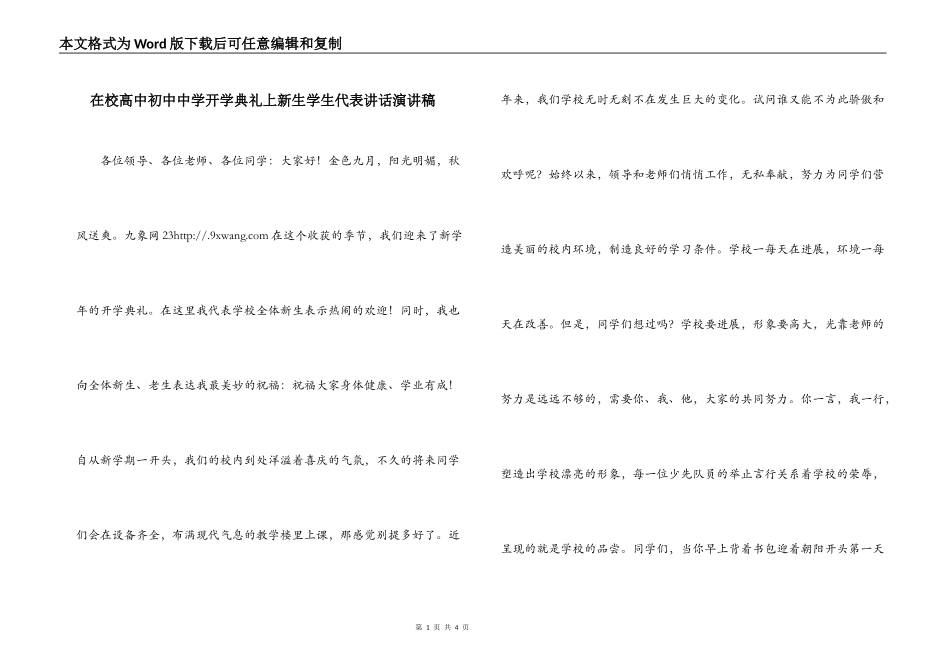 在校高中初中中学开学典礼上新生学生代表讲话演讲稿_第1页
