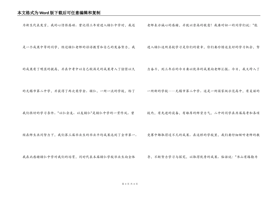 在校高中初中中学开学典礼上新生学生代表讲话演讲稿_第3页