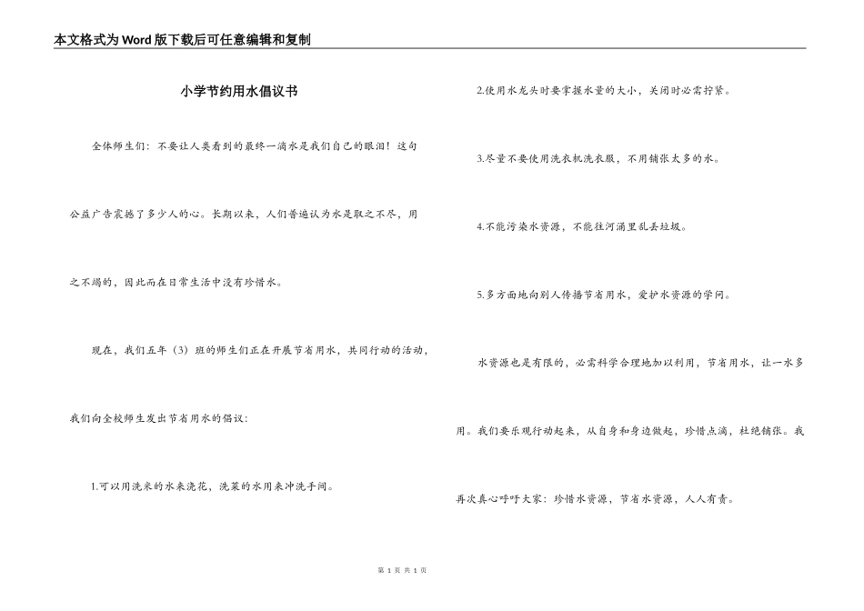 小学节约用水倡议书_第1页