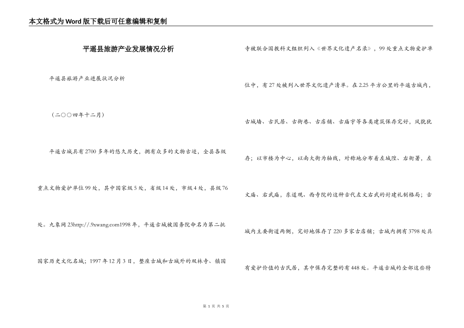 平遥县旅游产业发展情况分析_第1页
