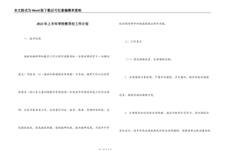 2022年上半年学校教导处工作计划