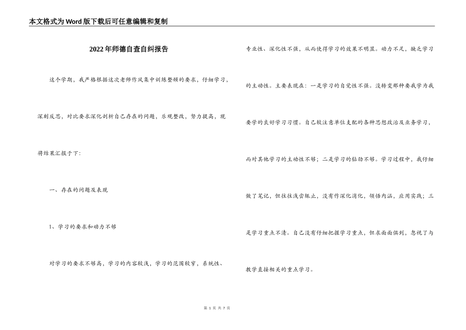2022年师德自查自纠报告_第1页
