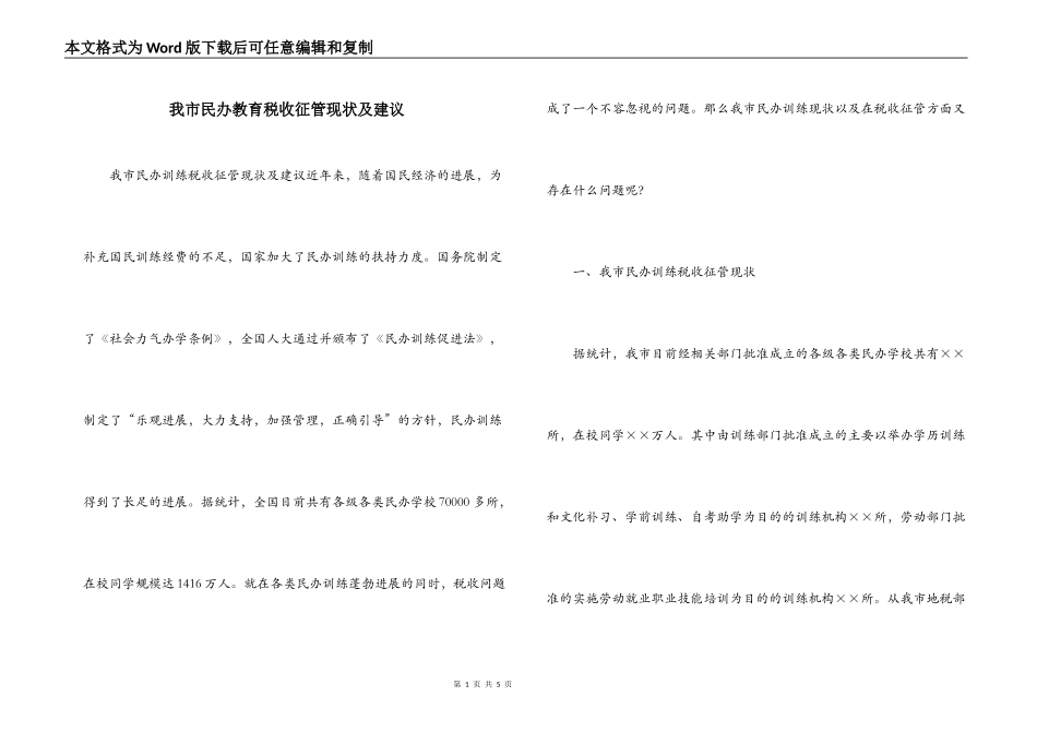 我市民办教育税收征管现状及建议_第1页