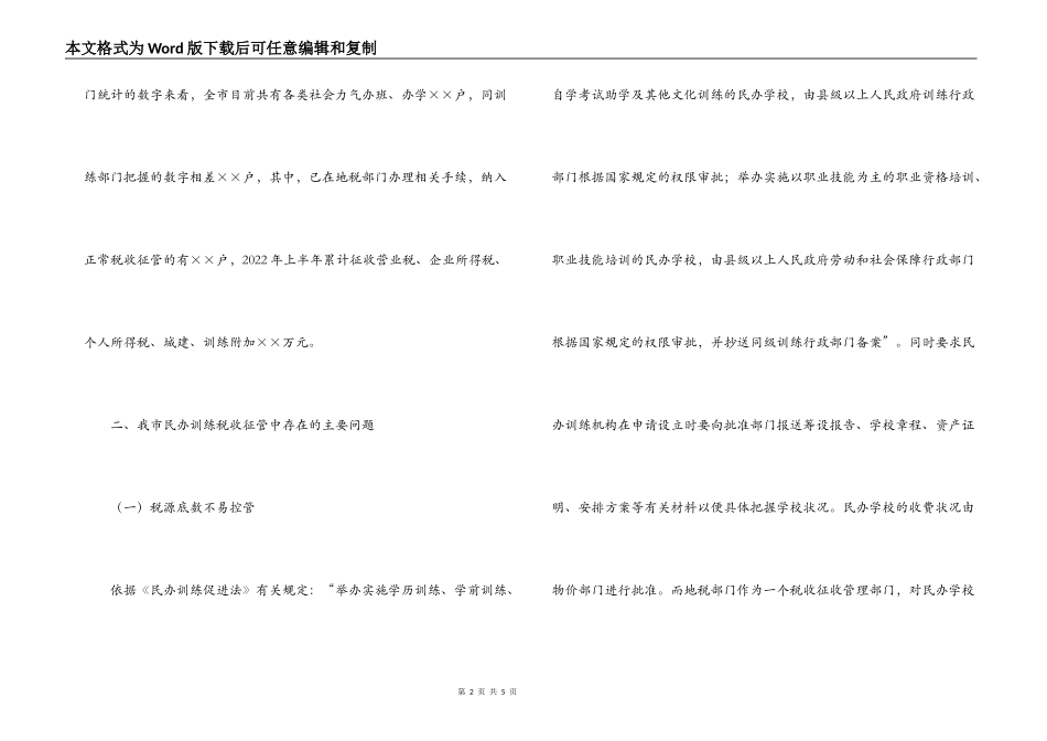 我市民办教育税收征管现状及建议_第2页