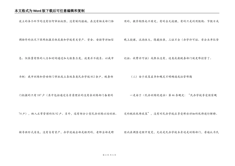 我市民办教育税收征管现状及建议_第3页