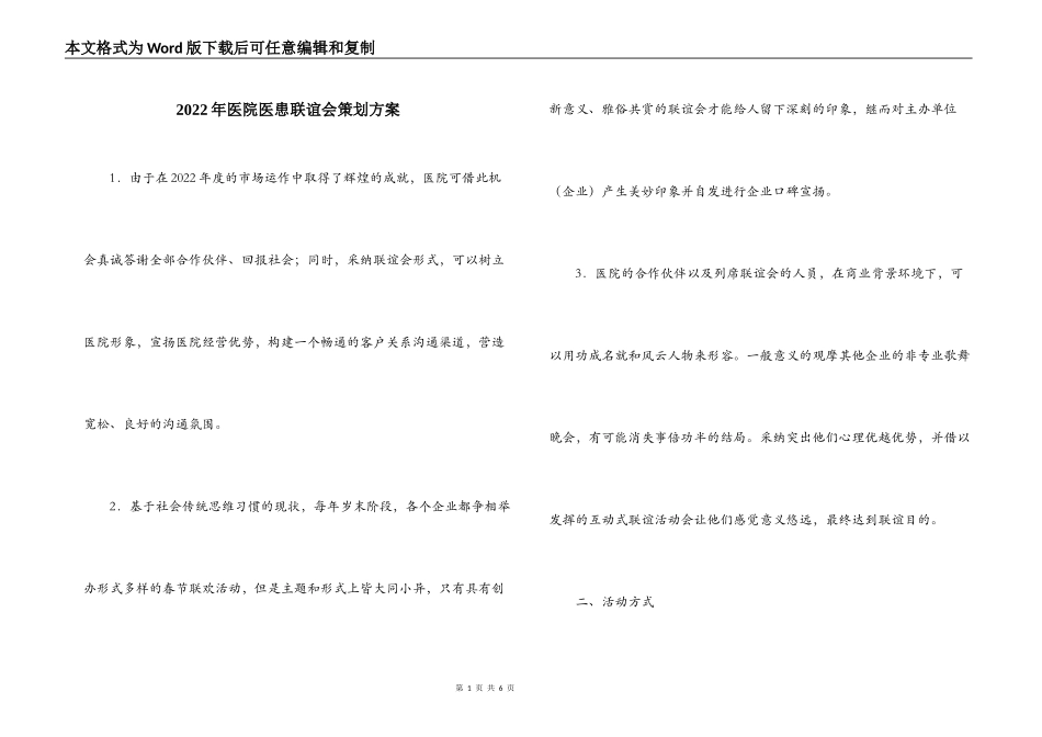 2022年医院医患联谊会策划方案_第1页