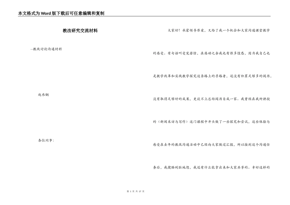 教改研究交流材料_第1页