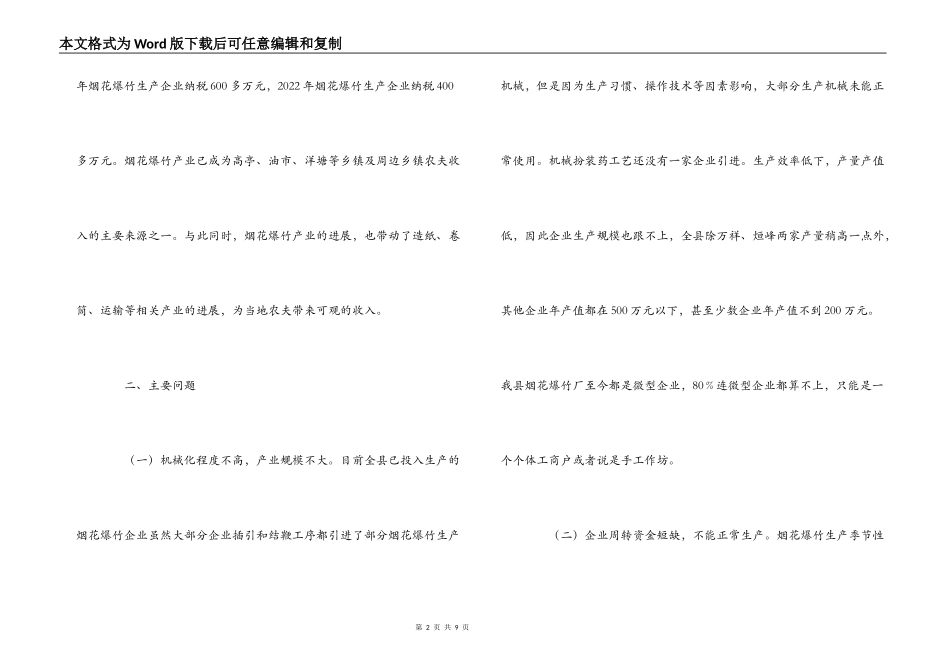 县烟花爆竹产业有关情况汇报_第2页